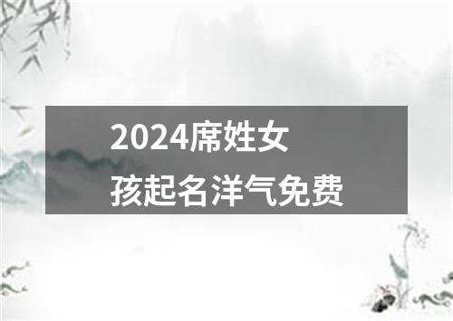 2024席姓女孩起名洋气免费