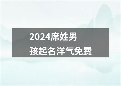 2024席姓男孩起名洋气免费