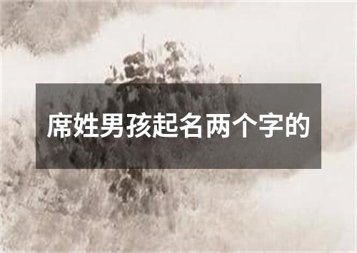 席姓男孩起名两个字的