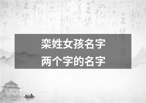 栾姓女孩名字两个字的名字