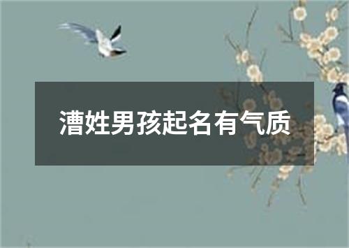 漕姓男孩起名有气质