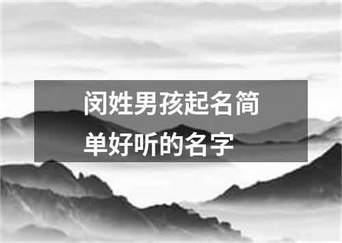 闵姓男孩起名简单好听的名字
