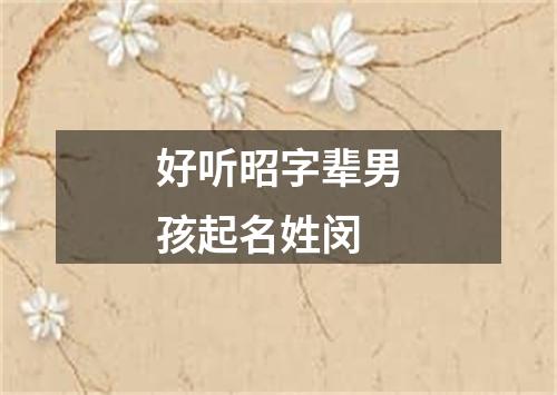 好听昭字辈男孩起名姓闵