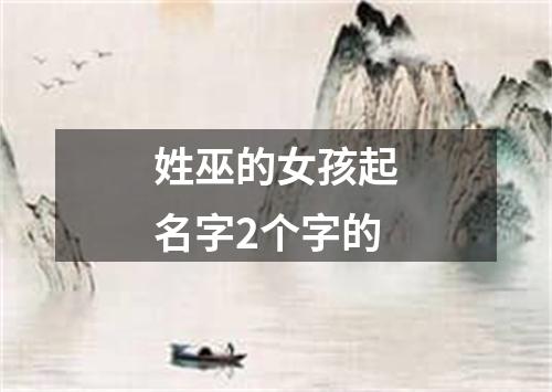 姓巫的女孩起名字2个字的