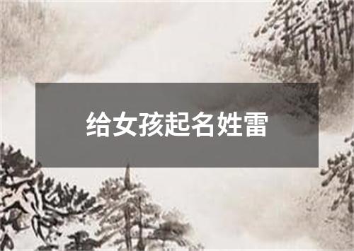 给女孩起名姓雷