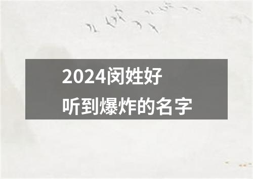 2024闵姓好听到爆炸的名字