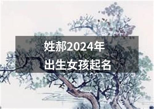 姓郝2024年出生女孩起名