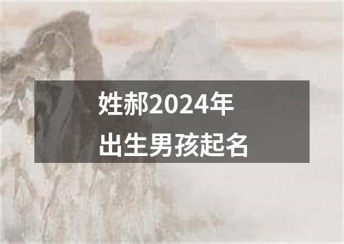 姓郝2024年出生男孩起名