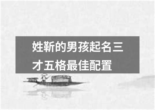 姓靳的男孩起名三才五格最佳配置