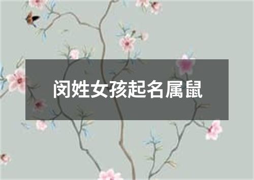 闵姓女孩起名属鼠