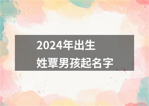 2024年出生姓覃男孩起名字