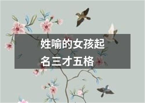 姓喻的女孩起名三才五格