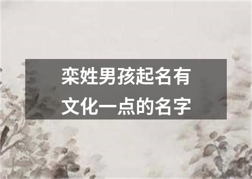 栾姓男孩起名有文化一点的名字