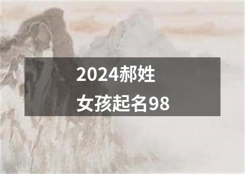 2024郝姓女孩起名98