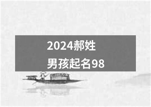 2024郝姓男孩起名98