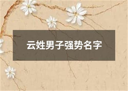 云姓男子强势名字