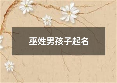 巫姓男孩子起名