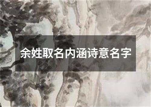 余姓取名内涵诗意名字