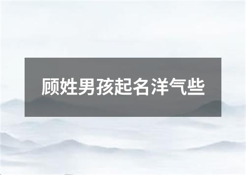 顾姓男孩起名洋气些