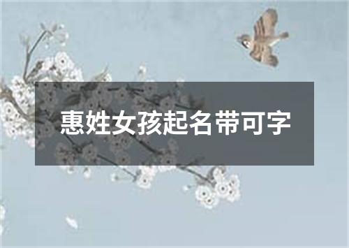 惠姓女孩起名带可字
