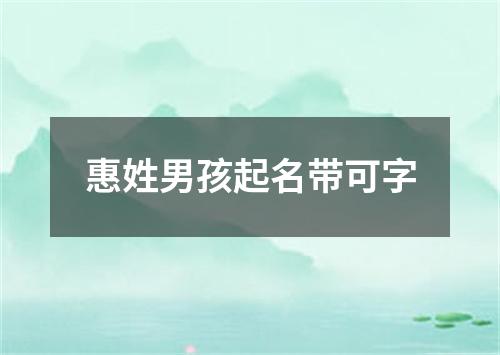 惠姓男孩起名带可字
