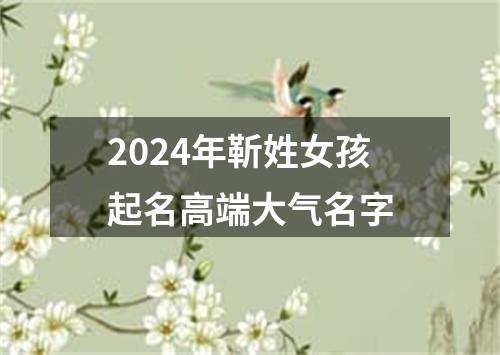 2024年靳姓女孩起名高端大气名字