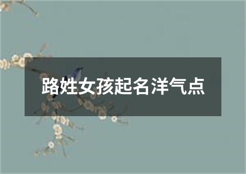 路姓女孩起名洋气点