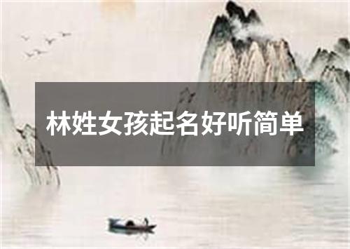 林姓女孩起名好听简单