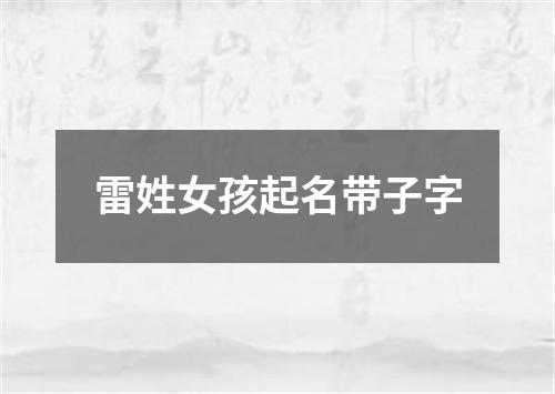 雷姓女孩起名带子字