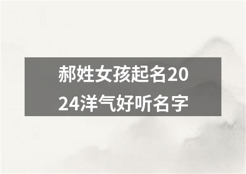 郝姓女孩起名2024洋气好听名字