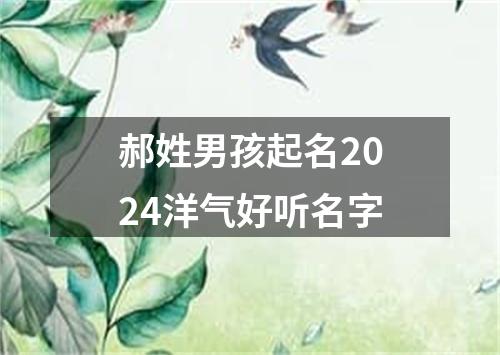 郝姓男孩起名2024洋气好听名字