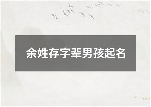 余姓存字辈男孩起名
