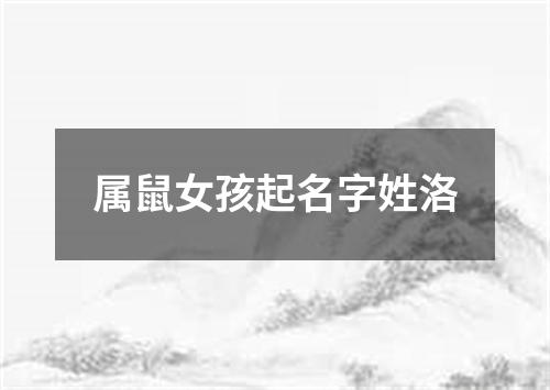 属鼠女孩起名字姓洛