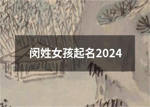闵姓女孩起名2024