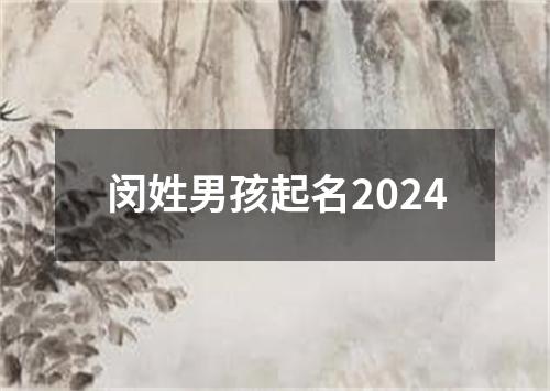 闵姓男孩起名2024