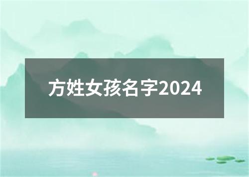 方姓女孩名字2024