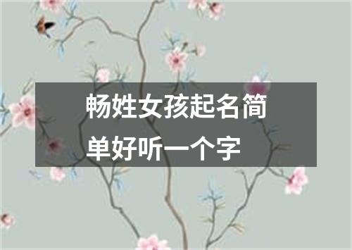 畅姓女孩起名简单好听一个字