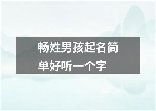 畅姓男孩起名简单好听一个字