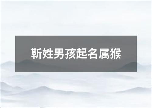 靳姓男孩起名属猴