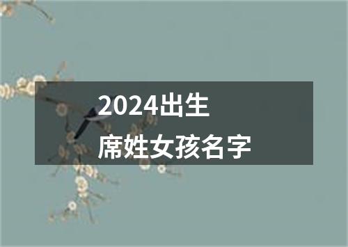 2024出生席姓女孩名字