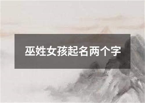 巫姓女孩起名两个字