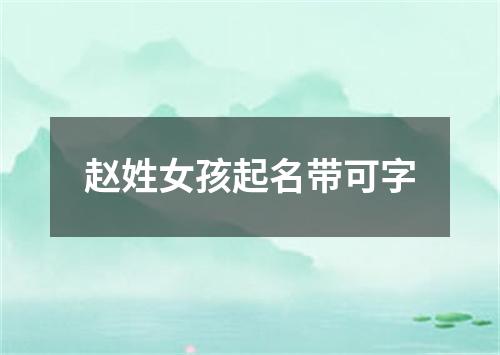 赵姓女孩起名带可字