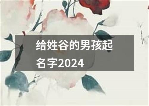 给姓谷的男孩起名字2024