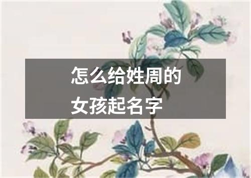 怎么给姓周的女孩起名字