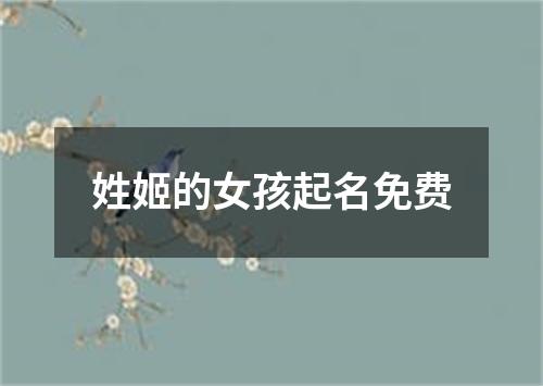 姓姬的女孩起名免费