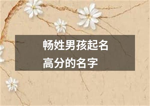 畅姓男孩起名高分的名字
