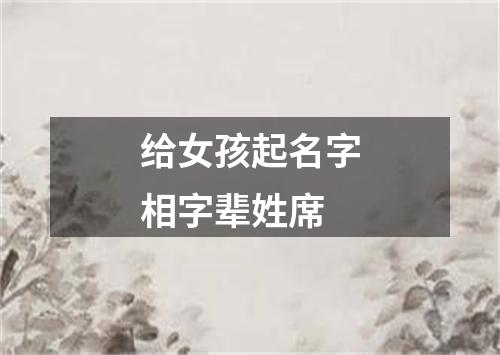 给女孩起名字相字辈姓席