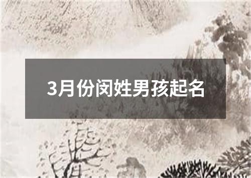 3月份闵姓男孩起名