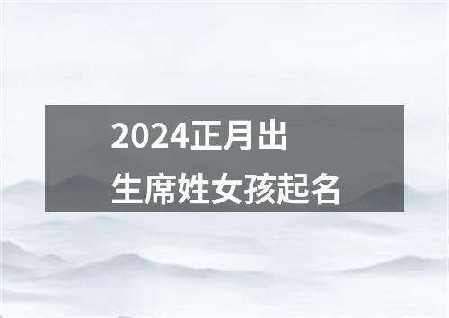2024正月出生席姓女孩起名