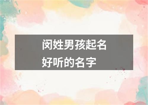 闵姓男孩起名好听的名字